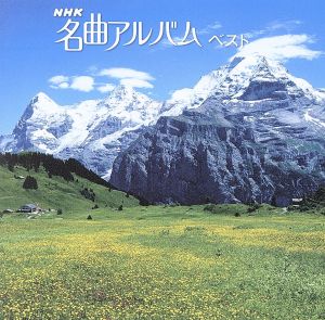 NHK名曲アルバム ベスト 中古CD | ブックオフ公式オンラインストア