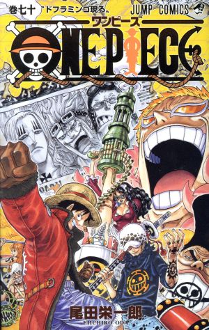 ONE PIECE(巻七十) パンクハザード編/ドレスローザ編 ジャンプC 中古