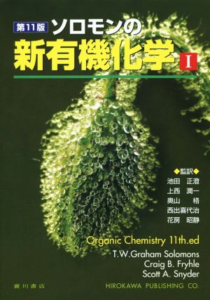 ソロモンの新有機化学 第11版(Ⅰ) 中古本・書籍 | ブックオフ公式