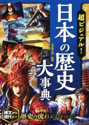 超ビジュアル！戦国武将大事典 中古本・書籍 | ブックオフ公式
