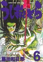 コミック全巻セット・まとめ買い】うしおととら(完全版)(全20巻)セット