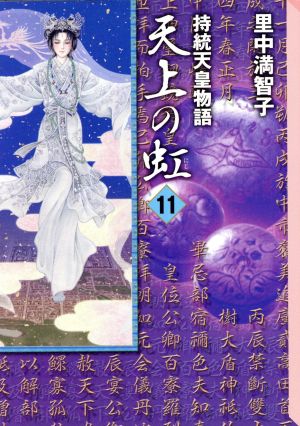 天上の虹(文庫版)(11) 持統天皇物語 講談社漫画文庫 中古漫画