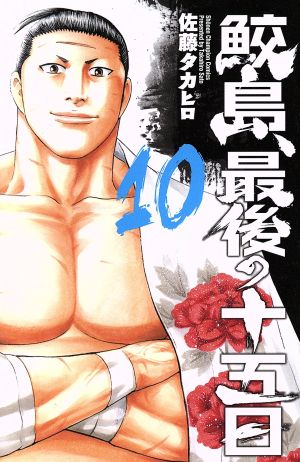 コミック全巻セット・まとめ買い】鮫島、最後の十五日(全20巻)セット