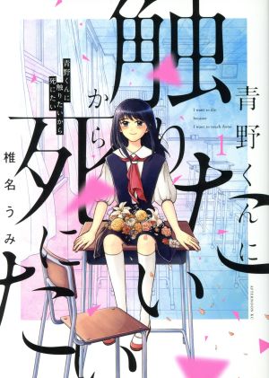 コミック全巻セット・まとめ買い】青野くんに触りたいから死にたい(全