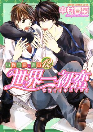 世界一初恋～小野寺律の場合～(18) あすかC CL-DX 中古漫画・コミック