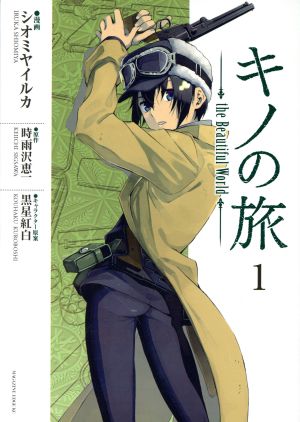 コミック全巻セット・まとめ買い】キノの旅 the Beautiful World