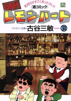 コミック】BARレモン・ハート(1～37巻)セット | ブックオフ公式