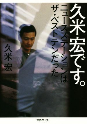 久米宏です。 ニュースステーションはザ・ベストテンだった 中古本