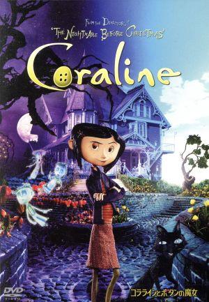 コララインとボタンの魔女 新品DVD・ブルーレイ | ブックオフ公式