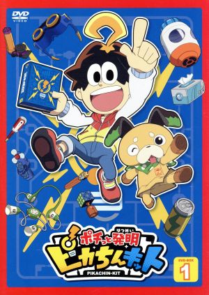 ポチっと発明 ピカちんキット DVD BOX 1 中古DVD・ブルーレイ | ブック