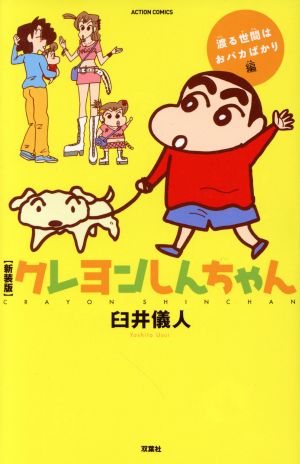 コミック全巻セット・まとめ買い】クレヨンしんちゃん(新装版)(1～4冊