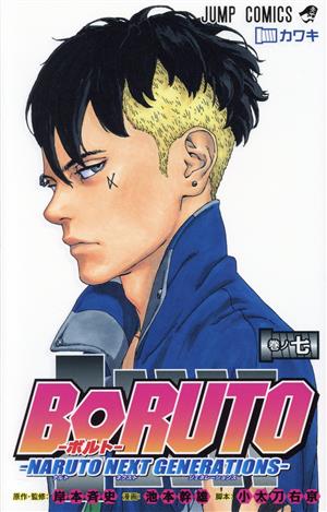 BORUTO―NARUTO NEXT GENERATIONS―(巻ノ七) ジャンプC 中古漫画