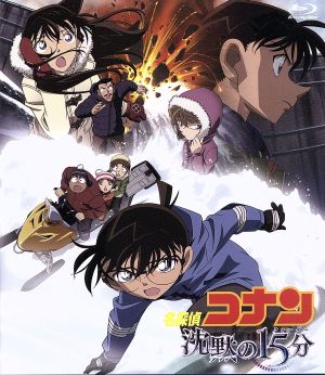 劇場版 名探偵コナン 沈黙の15分(Blu-ray Disc) 中古DVD・ブルーレイ