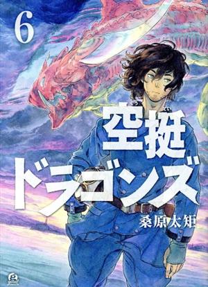 コミック全巻セット・まとめ買い】空挺ドラゴンズ(1～21巻)セット
