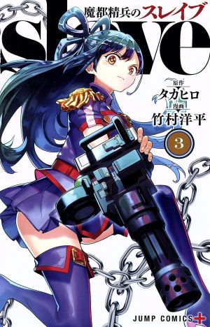 コミック全巻セット・まとめ買い】魔都精兵のスレイブ(1～20巻)セット