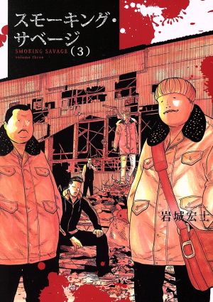 コミック全巻セット・まとめ買い】スモーキング・サベージ(1～13巻