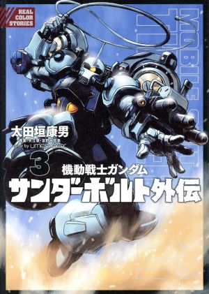 コミック全巻セット・まとめ買い】機動戦士ガンダム サンダーボルト