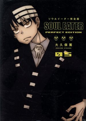 コミック全巻セット・まとめ買い】ソウルイーター(完全版)(全17巻