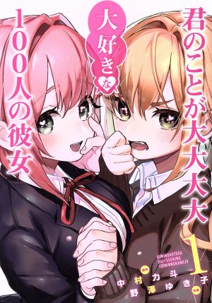 コミック全巻セット・まとめ買い】君のことが大大大大大好きな100人の