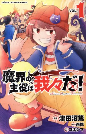 コミック全巻セット・まとめ買い】魔界の主役は我々だ！(全22巻)セット