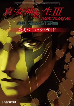 真・女神転生Ⅲ NOCTURNE HD REMASTER 公式パーフェクトガイド 中古本