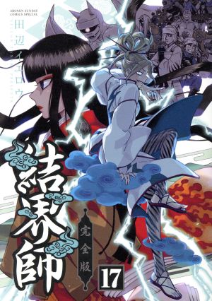 コミック全巻セット・まとめ買い】結界師(完全版)(全18巻)セット