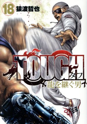 コミック全巻セット・まとめ買い】TOUGH 龍を継ぐ男(全35巻)セット