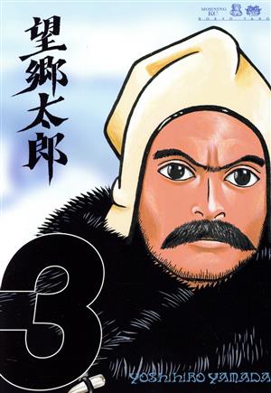 コミック全巻セット・まとめ買い】望郷太郎(1～14巻)セット | ブック