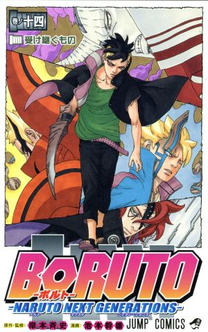 コミック全巻セット・まとめ買い】BORUTO―NARUTO NEXT GENERATIONS―(1