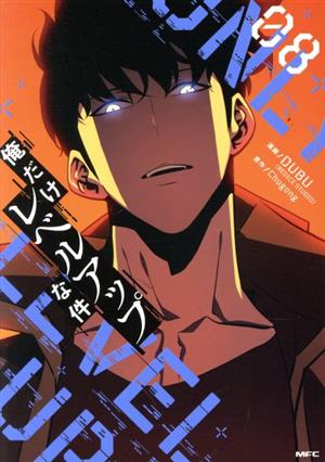 コミック全巻セット・まとめ買い】俺だけレベルアップな件(1～23巻