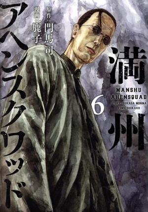 コミック全巻セット・まとめ買い】満州アヘンスクワッド(1～22巻