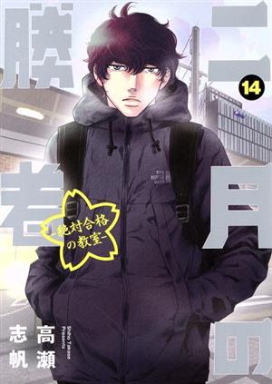 コミック全巻セット・まとめ買い】二月の勝者 ―絶対合格の教室―(全21巻