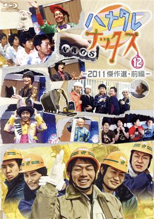 ハナタレナックス DVD・ブルーレイ 通販｜ブックオフ公式オンラインストア