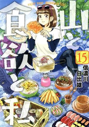 コミック全巻セット・まとめ買い】山と食欲と私(1～20巻)セット
