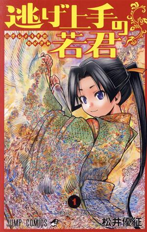 コミック全巻セット・まとめ買い】逃げ上手の若君(1～23巻)セット