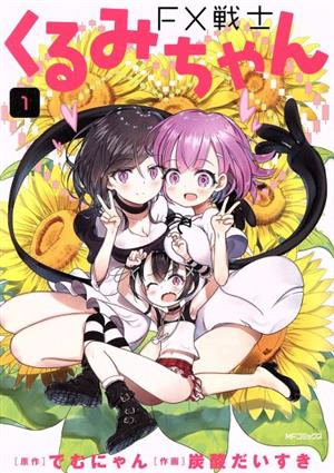 コミック全巻セット・まとめ買い】FX戦士くるみちゃん(1～9巻)セット