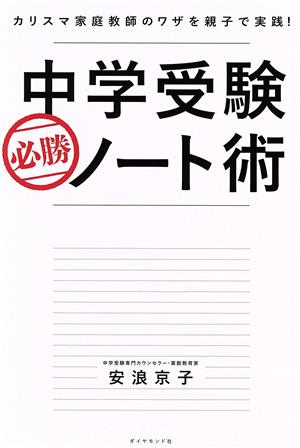 中学受験生に伝えたい勉強よりも大切な100の言葉 二月の勝者 絶対合格