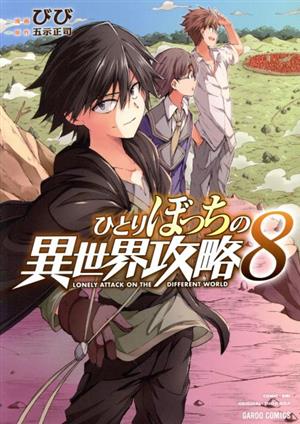 コミック全巻セット・まとめ買い】ひとりぼっちの異世界攻略(1～26巻