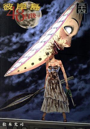 コミック全巻セット・まとめ買い】彼岸島 48日後…(1～52巻)セット