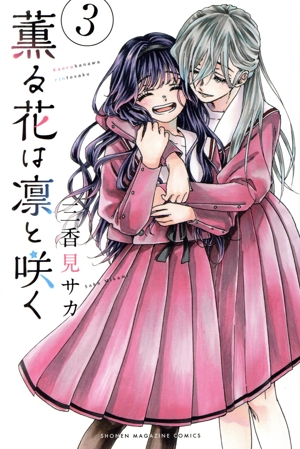 コミック全巻セット・まとめ買い】薫る花は凛と咲く(1～21巻)セット
