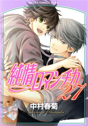世界一初恋～小野寺律の場合～(18) あすかC CL-DX 中古漫画・コミック