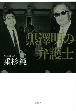 全集 黒澤明(第6巻) 新品本・書籍 | ブックオフ公式オンラインストア