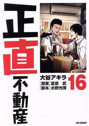 コミック全巻セット・まとめ買い】正直不動産(1～23巻)セット | ブック