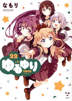 コミック全巻セット・まとめ買い】ゆるゆり(B6判)(1～24巻)セット