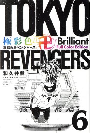 コミック】極彩色 東京卍リベンジャーズ(フルカラー版)(全31巻)セット