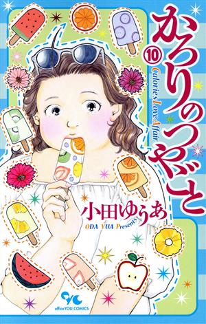 コミック全巻セット・まとめ買い】かろりのつやごと(1～14巻)セット