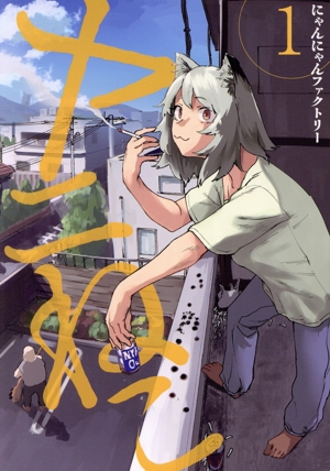 ヤニねこ(1) ヤングマガジンKCSP 中古漫画・コミック | ブックオフ公式