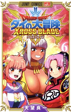 コミック全巻セット・まとめ買い】DRAGON QUEST ダイの大冒険 クロス