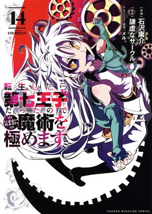 コミック全巻セット・まとめ買い】転生したら第七王子だったので
