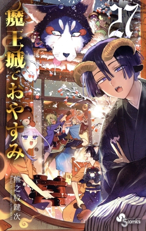 コミック全巻セット・まとめ買い】魔王城でおやすみ(1～31巻)セット